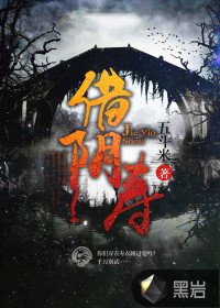 《借阴寿》