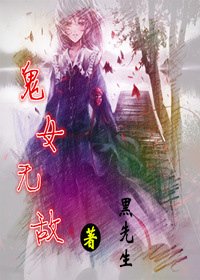 鬼女无敌