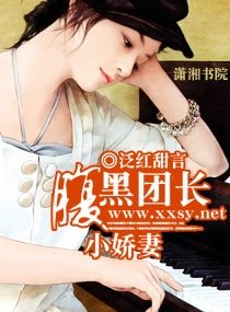 《腹黑团长小娇妻》