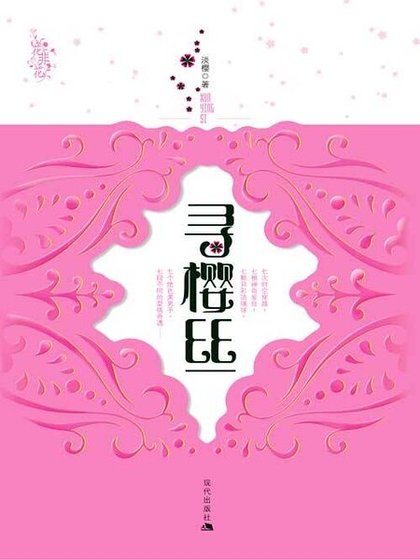 《穿越到不同的时空:寻樱丝》
