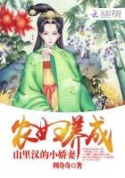《农妇养成:山里汉的小娇妻》