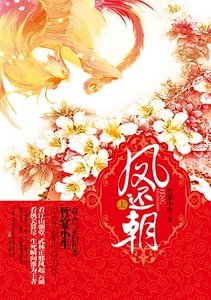 《凤还朝》