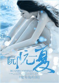 《阮阮一夏》