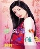 《狼风呈祥冰佳恋(原名:色女不色)》