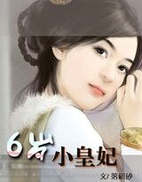 《六岁小皇妃》