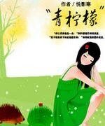 《青柠檬》