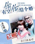 《有空偷偷结个婚》