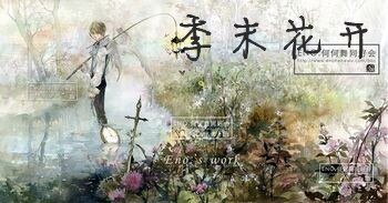 《最美的年华里遇上最美的你/季末花开》