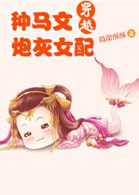 《穿越种马文炮灰女配》