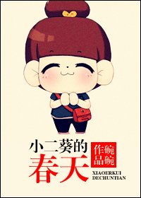 《小二葵的春天》