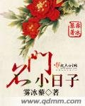 《名门小日子》