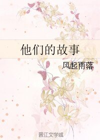 《他们的故事》