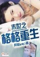 《末世之格格重生》