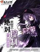 《末世之绝对控制》
