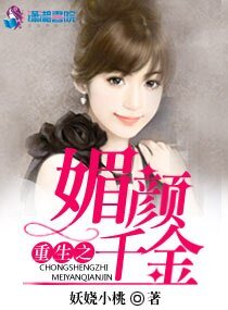 《重生之媚颜千金》