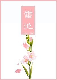 雷池