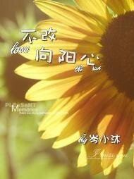 《不改向阳心》