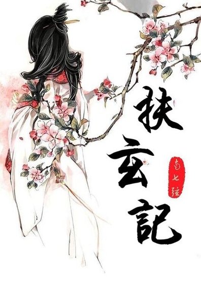 《扶玄记》