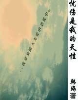 《忧伤是我的天性》