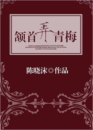 《颔首弄青梅》