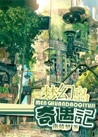 梦幻岛奇遇记