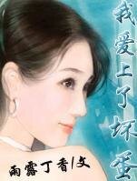 我爱上了坏蛋