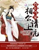 《悍妇当家:相公,请上炕》