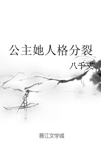 《公主她人格分裂》