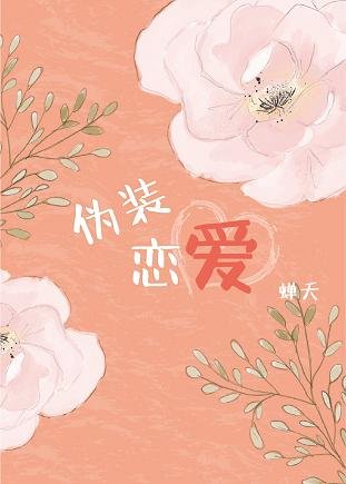 《伪装恋爱》