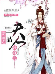 穿越之一品夫人