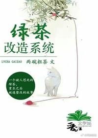 绿茶改造系统