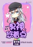 《快穿系统:男神,悠着点!》