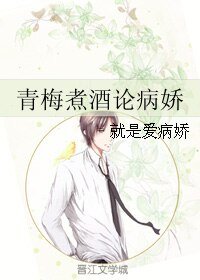《青梅煮酒论病娇》