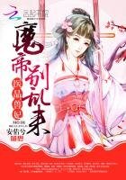 医品兽妃：魔帝，别乱来