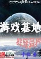 《游戏基地群降异界》