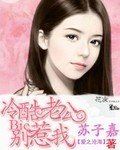 《冷酷总裁的宠溺妻》