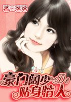 《豪门阔少的贴身情人》