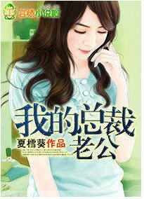 《我的总裁老公》