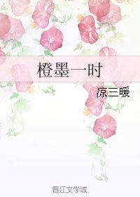 《橙墨一时》
