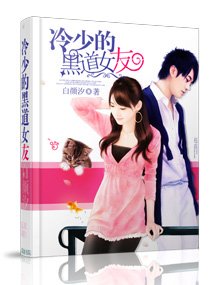 《冷少的黑道女友》