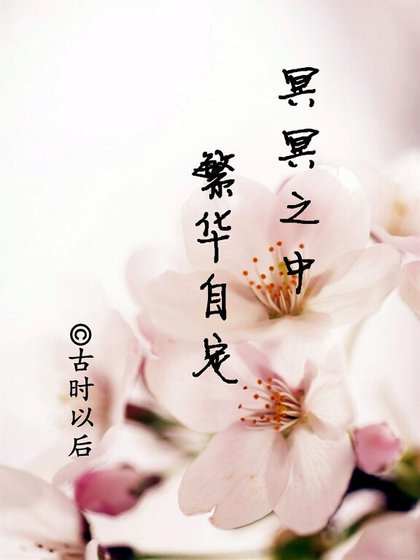 冥冥之中，繁华自定