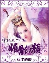 《媚骨红颜》