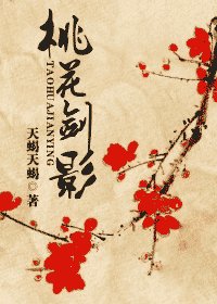 《桃花剑影女尊》