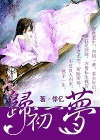 《归初一梦》