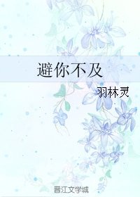 《避你不及》