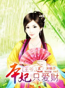 《王爷,本妃只爱财》