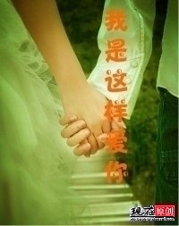 《我是这样爱你》