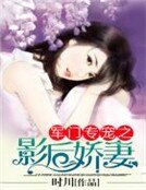 军门专宠之影后娇妻