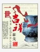 《一世吉祥》