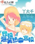 《终极爆笑热血高校》